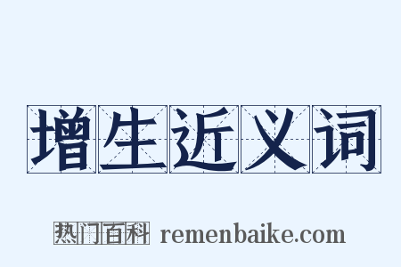 增生近义词是什么意思的图片